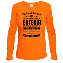 Жіночий лонгслів Найчарівніша Євгенія
