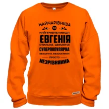 Свитшот Прекраснейшая Евгения