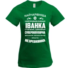 Футболка Найчарівніша Іванка