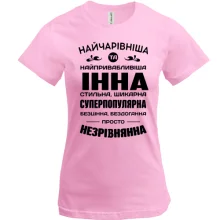 Футболка Найчарівніша Інна