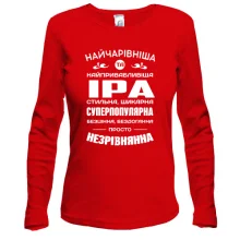 Жіночий лонгслів Найчарівніша Іра