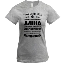 Футболка Найчарівніша Аліна