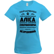Футболка Найчарівніша Аліса