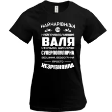 Футболка Найчарівніша Валя