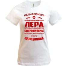 Футболка Найчарівніша Лєра