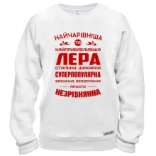 Світшот Найчарівніша Лєра