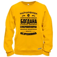 Худі без начосу Найчарівніша Богдана Худі без начосу Найчарівніша Богдана