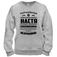 Худи без начеса Прекраснейшая Настя
