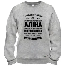 Світшот Найчарівніша Аліна