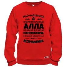 Світшот Найчарівніша Алла
