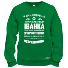 Світшот Найчарівніша Іванка