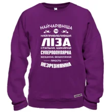 Світшот Найчарівніша Ліза