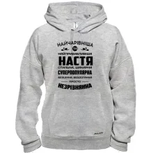 Худи Прекраснейшая Настя
