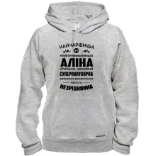 Худі Найчарівніша Аліна