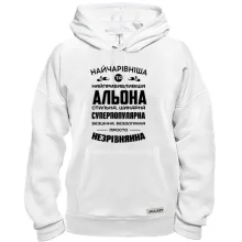 Худі Найчарівніша Альона