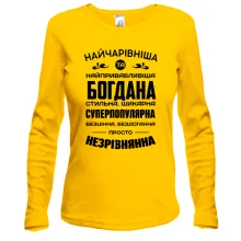 Жіночий лонгслів Найчарівніша Богдана