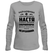 Жіночий лонгслів Найчарівніша Настя