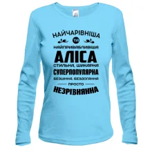 Жіночий лонгслів Найчарівніша Аліса
