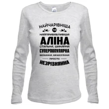 Жіночий лонгслів Найчарівніша Аліна