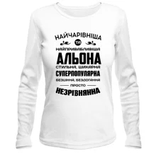 Жіночий лонгслів Найчарівніша Альона