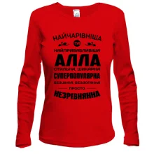 Жіночий лонгслів Найчарівніша Алла