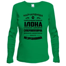 Жіночий лонгслів Найчарівніша Ілона