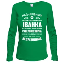 Жіночий лонгслів Найчарівніша Іванка