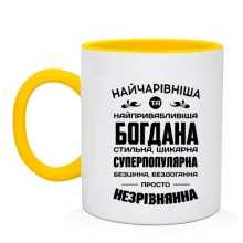 Чашка Прекраснейшая Богдана