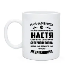 Чашка Прекраснейшая Настя