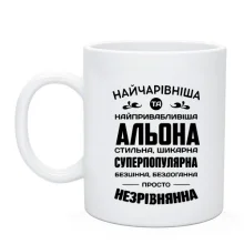 Чашка Найчарівніша Альона