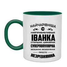 Чашка Найчарівніша Іванка