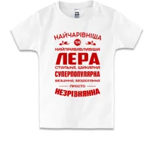 Дитяча футболка Найчарівніша Лєра