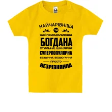 Дитяча футболка Найчарівніша Богдана