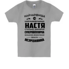 Дитяча футболка Найчарівніша Настя Дитяча футболка Найчарівніша Настя