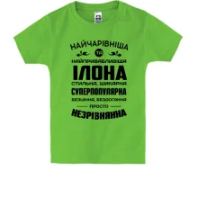 Дитяча футболка Найчарівніша Ілона