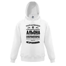 Дитяче худі Найчарівніша Альона