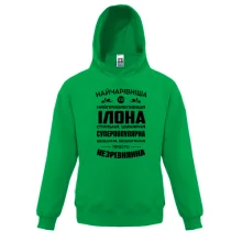 Дитяче худі Найчарівніша Ілона