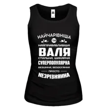Жіноча майка Найчарівніша Валя