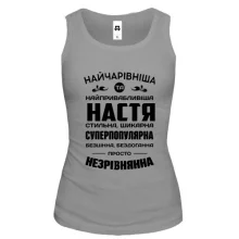 Жіноча майка Найчарівніша Настя