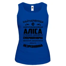 Жіноча майка Найчарівніша Аліса