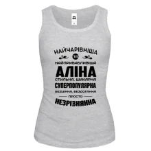 Жіноча майка Найчарівніша Аліна