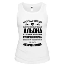 Жіноча майка Найчарівніша Альона