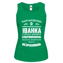 Жіноча майка Найчарівніша Іванка