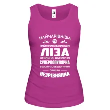 Жіноча майка Найчарівніша Ліза