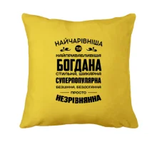 Подушка Прекраснейшая Богдана