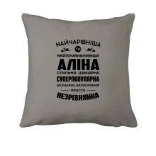 Подушка Найчарівніша Аліна