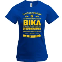 Футболка Найчарівніша Віка