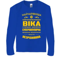 Дитячий лонгслів Найчарівніша Віка