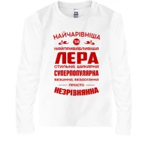 Дитячий лонгслів Найчарівніша Лєра