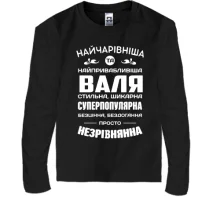 Дитячий лонгслів Найчарівніша Валя